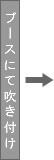 �u�[�X�ɂĐ����t��